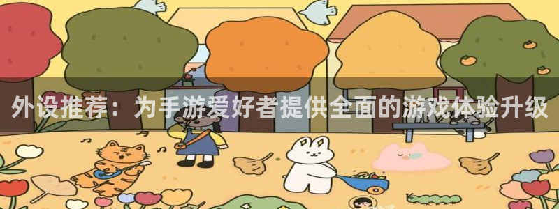 摩根娱乐是正规合法的吗是真的吗：外设推荐：为手游爱好者提供全