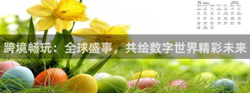 摩根娱乐挂机教程下载：跨境畅玩：全球盛事，共绘数字世界精彩未