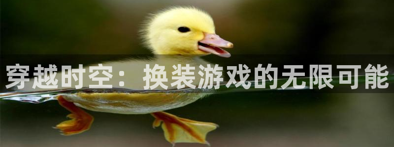 摩根娱乐下载：穿越时空：换装游戏的无限可能