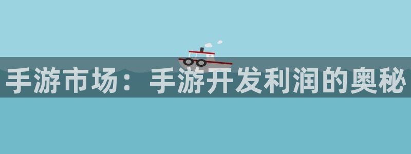 摩根娱乐是什么：手游市场：手游开发利润的奥秘