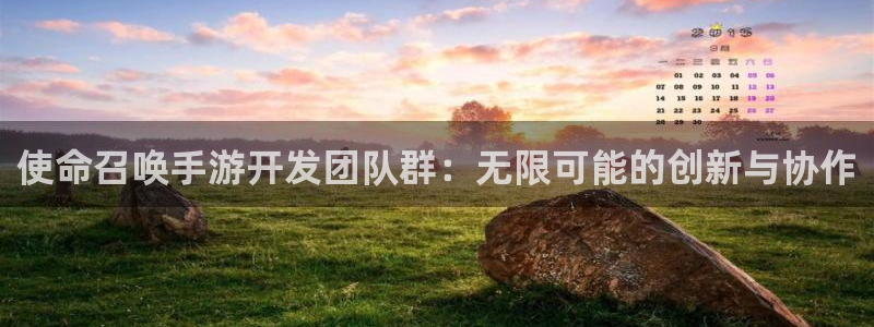 摩根娱乐娱乐官网入口网址：使命召唤手游开发团队群：无限可能的