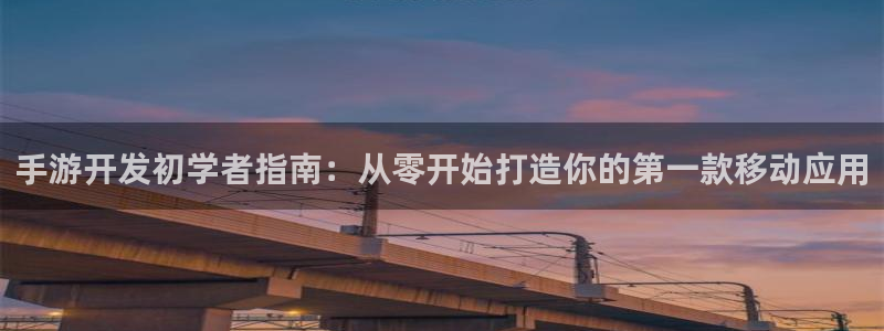 摩根娱乐是正规公司吗还是私企：手游开发初学者指南：从零开始打