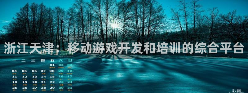 摩根娱乐网址是多少：浙江天津：移动游戏开发和培训的综合平台