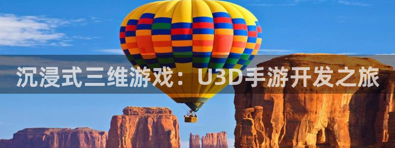 摩根娱乐app下载安装苹果：沉浸式三维游戏：U3D手游开发之