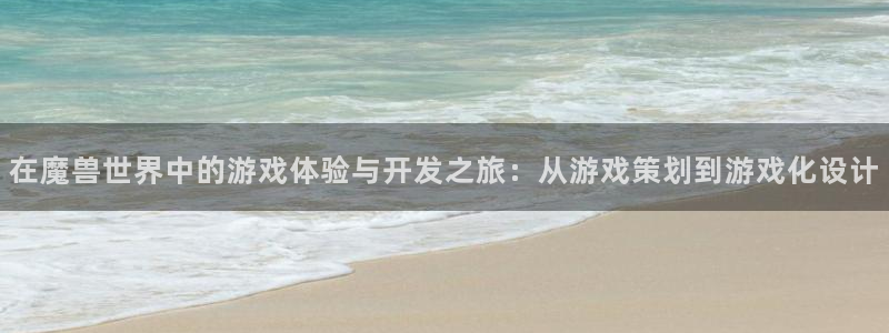 摩根娱乐是正规合法的吗安全吗：在魔兽世界中的游戏体验与开发之