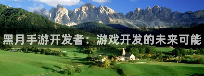 摩根娱乐网址是多少：黑月手游开发者：游戏开发的未来可能