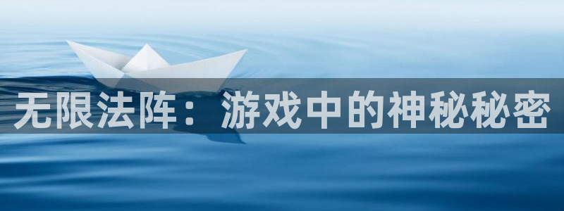 摩根娱乐是正规合法的吗安全吗：无限法阵：游戏中的神秘秘密