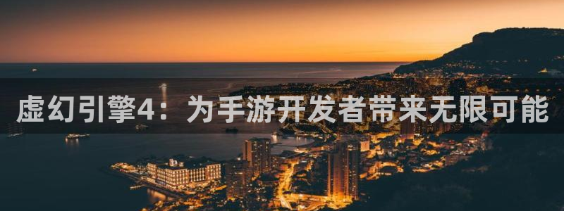 摩根娱乐娱乐官网入口：虚幻引擎4：为手游开发者带来无限可能