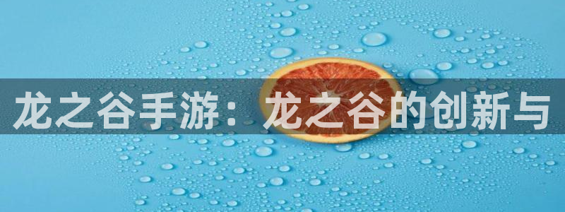 摩根娱乐挂机项目有哪些：龙之谷手游：龙之谷的创新与