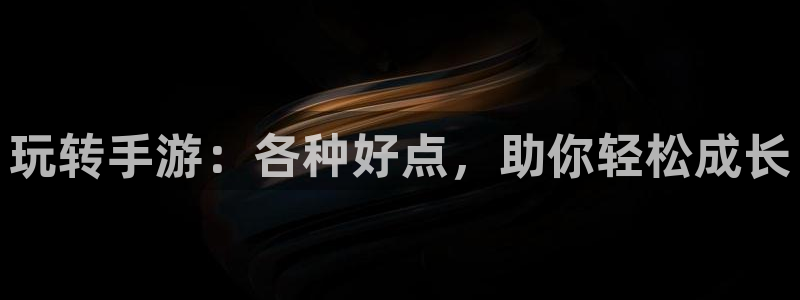 摩根娱乐这个平台怎么样啊赚钱吗：玩转手游：各种好点，助你轻松