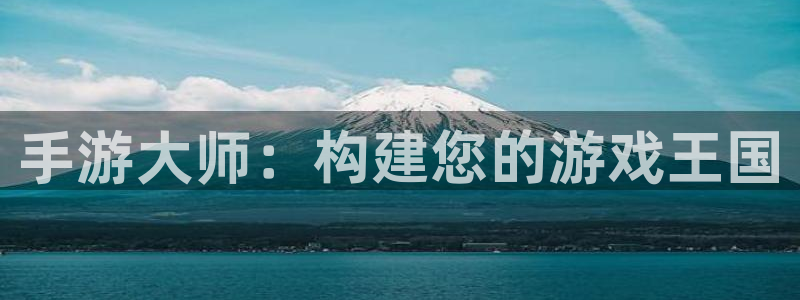 摩根娱乐云挂机：手游大师：构建您的游戏王国